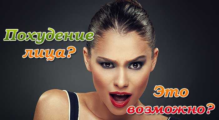 Как похудеть в лице