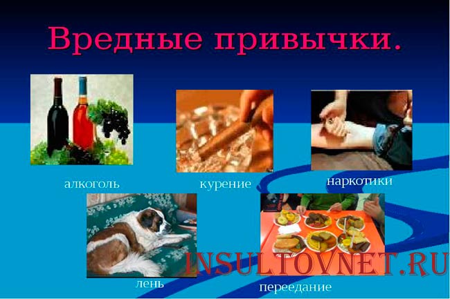 Вредные привычки