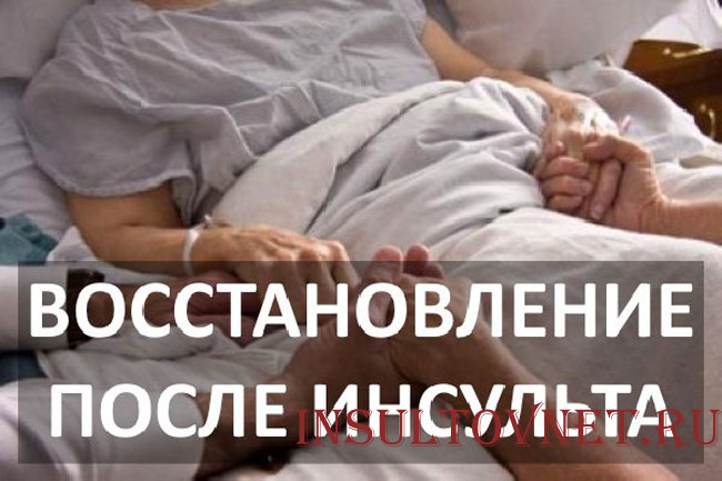 Восстановление после инсульта