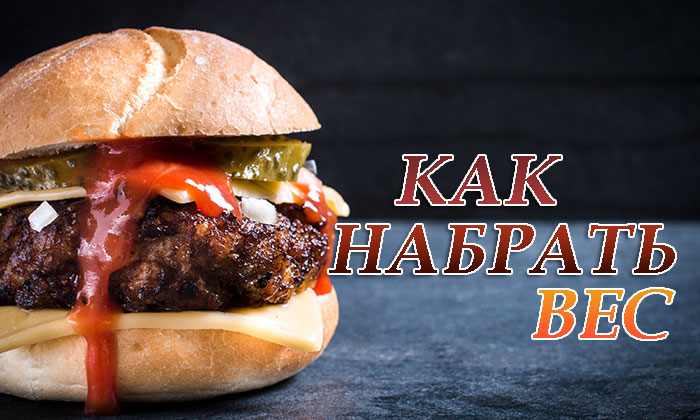 u041au0430u043a u043du0430u0431u0440u0430u0442u044c u0432u0435u0441