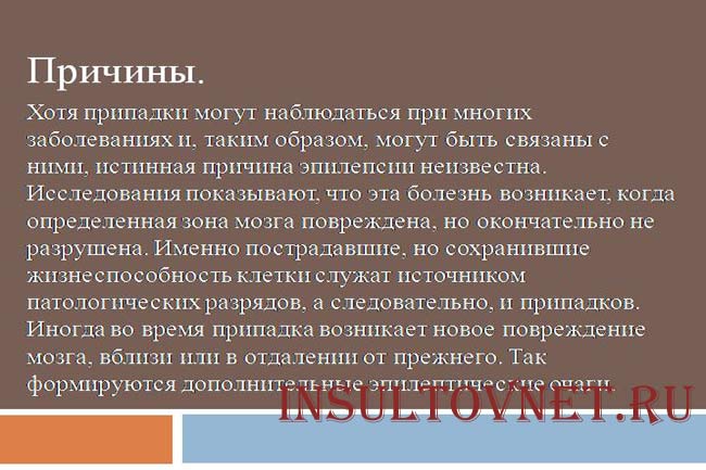 Причина эпилепсии