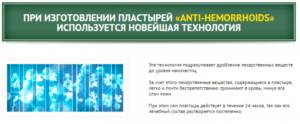 Преимущества пластыря от геморроя Anti Hemorrhoids