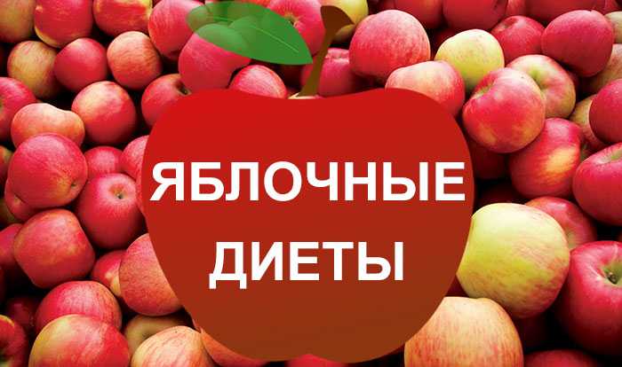 Яблочные диеты