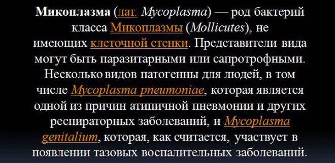 особенности Микоплазмоза